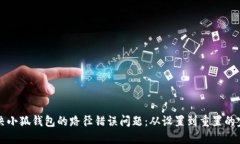 怎么解决小狐钱包的路径错误问题：从