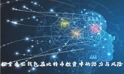 探索番茄钱包在比特币投资中的潜力与风险
