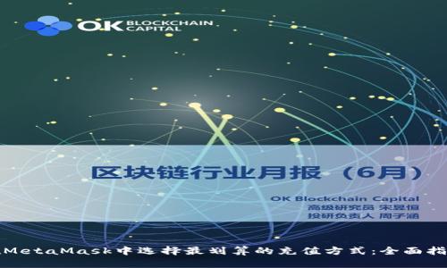 在MetaMask中选择最划算的充值方式：全面指南