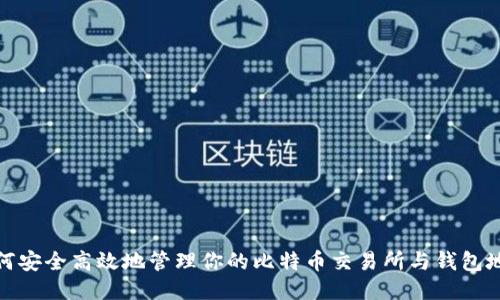 如何安全高效地管理你的比特币交易所与钱包地址