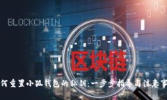 如何重置小狐钱包的私钥：一步步指导