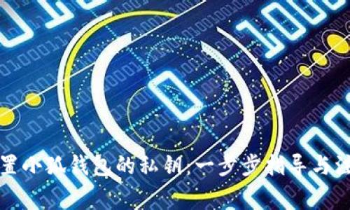如何重置小狐钱包的私钥：一步步指导与注意事项