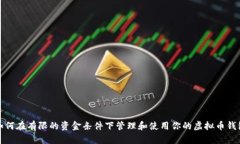 如何在有限的资金条件下管理和使用你