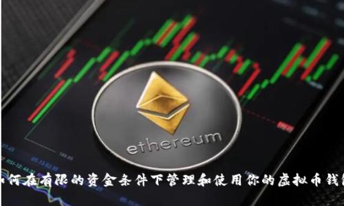 如何在有限的资金条件下管理和使用你的虚拟币钱包
