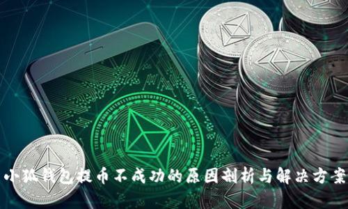 小狐钱包提币不成功的原因剖析与解决方案