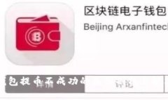 小狐钱包提币不成功的原因剖析与解决