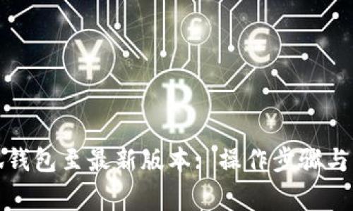 如何升级小狐钱包至最新版本: 操作步骤与常见问题解答
