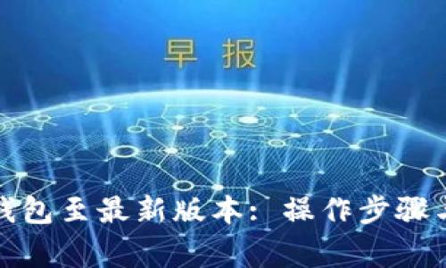 如何升级小狐钱包至最新版本: 操作步骤与常见问题解答