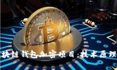 深入解析区块链钱包加密项目：技术原