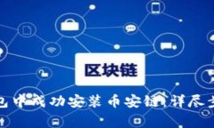 如何在小狐钱包中成功安装币安链：详
