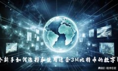 一个新手如何选择和使用适合3M比特币