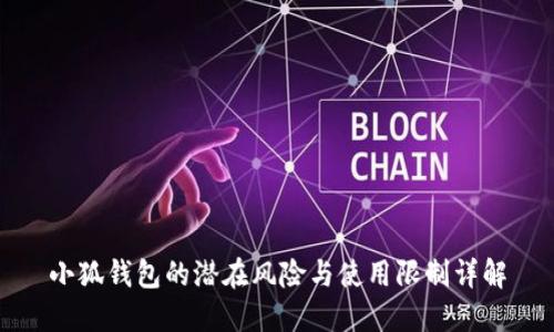 小狐钱包的潜在风险与使用限制详解
