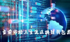 全面解析：当前市场上主流区块链钱包