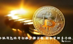 小狐钱包账号切换步骤详解，轻松管理