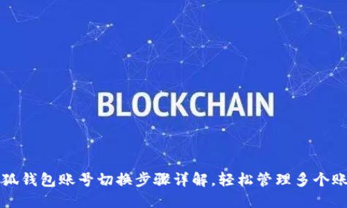 小狐钱包账号切换步骤详解，轻松管理多个账户