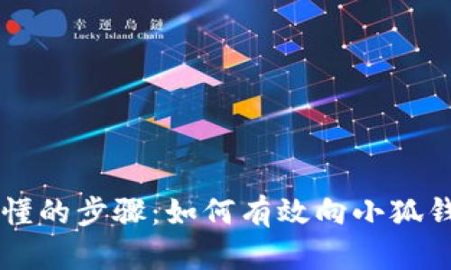简单易懂的步骤：如何有效向小狐钱包充钱