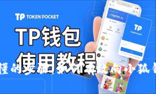 简单易懂的步骤：如何有效向小狐钱包充钱