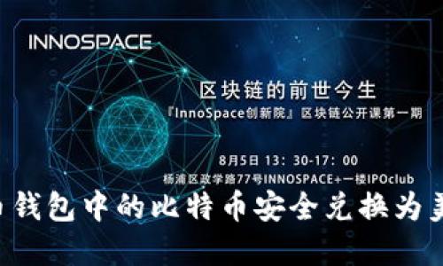 如何将比特币钱包中的比特币安全兑换为美元：完整指南