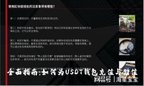 全面指南：如何为USDT钱包充值与储值