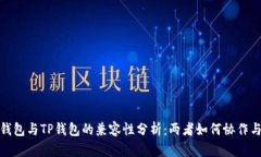 小狐钱包与TP钱包的兼容性分析：两者