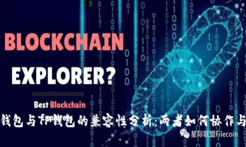 小狐钱包与TP钱包的兼容性分析：两者如何协作与互通