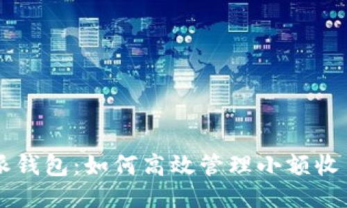 比特派钱包：如何高效管理小额收币交易