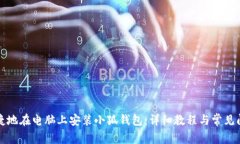 如何便捷地在电脑上安装小狐钱包：详