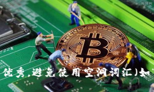 思考一个吸引用户查看且详细全面的优秀,避免使用空洞词汇(如“重要”“优秀”),用具体描述代替,放进