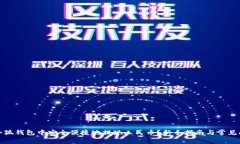 如何在小狐钱包中安全便捷地提现人民