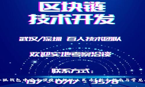 如何在小狐钱包中安全便捷地提现人民币？新手指南与常见问题解答