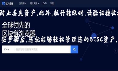 在小狐钱包上显示BTSC（比特币平行链）通常涉及一些特定的步骤。下面是详细的指导，帮助您在小狐钱包中查看和管理BTSC。

第一步：下载并安装小狐钱包
首先，您需要确保您的设备上安装了小狐钱包。如果您尚未安装，可以前往应用商店（如App Store或Google Play）搜索“小狐钱包”，进行下载并安装。完成后，打开应用程序并创建一个新账户或登录到您现有的账户。

第二步：添加BTSC资产
一旦您成功登录小狐钱包，接下来需要手动添加BTSC资产。在首页界面找到“添加资产”或“管理资产”的选项，点击进入。在资产列表中，您可能需要查找“BTSC”或输入它的名称以便快速找到。选择BTSC后，确认添加该资产到您的钱包。

第三步：同步链上数据
为了确保BTSC在您的小狐钱包中显示，您可能需要同步链上数据。找到与BTSC资产相关的选项，通常是在资产管理界面下。有些钱包会自动同步，而有些则需要用户手动请求更新。确保您处于网络连接状态，以获取最新的数据。

第四步：确认BTSC显示
完成以上步骤后，返回钱包首页，您应该可以在资产页面上看到BTSC的余额和相关信息。如果资产没有显示，请检查您添加的步骤是否正确，或者尝试重新启动钱包应用程序以获取最新信息。

第五步：安全存储和转账技巧
显示BTSC后，您还需要了解如何安全地存储和进行转账。请确保您的Wallet备份设置正确，以防止丢失资产。此外，执行转账时，请验证接收地址和转账金额，确保无误后再进行确认，以免出现错误。

总结
在小狐钱包上显示BTSC是一个简单的过程，只需要下载钱包、添加资产、同步数据即可。掌握这些步骤后，您就能够轻松管理您的BTSC资产，享受更便捷的数字货币生活。

希望这些信息能帮助您顺利在小狐钱包上显示BTSC。若有其他疑问，请随时询问！
