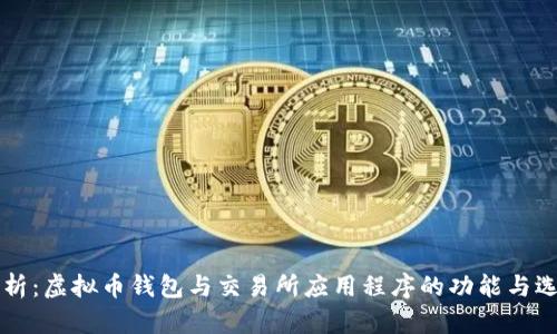 深度解析：虚拟币钱包与交易所应用程序的功能与选择指南