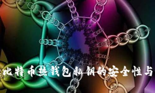 详尽解读比特币热钱包私钥的安全性与管理策略