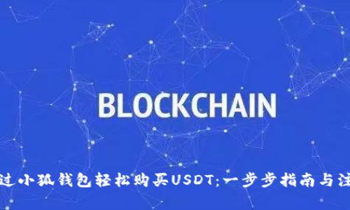 如何通过小狐钱包轻松购买USDT：一步步指南与注意事项
