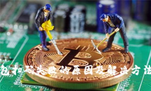 小狐钱包扫码失败的原因及解决方法全解析