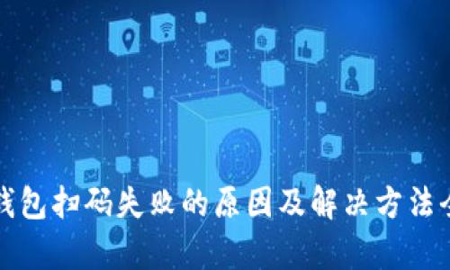 小狐钱包扫码失败的原因及解决方法全解析