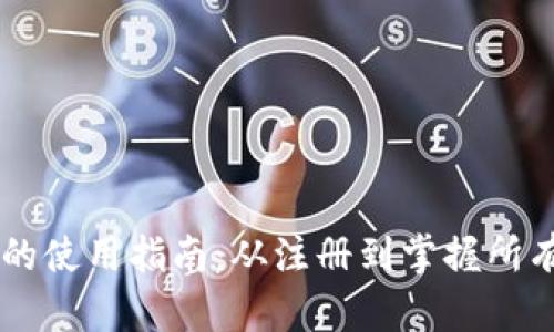 手机小狐钱包的使用指南：从注册到掌握所有功能的全流程