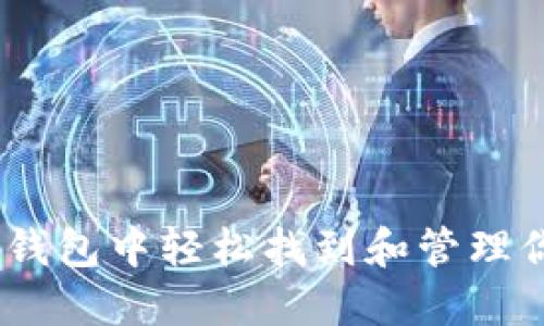 如何在小狐钱包中轻松找到和管理你的NFT资产