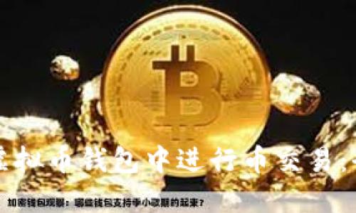 如何在虚拟币钱包中进行币交易：全面指南
