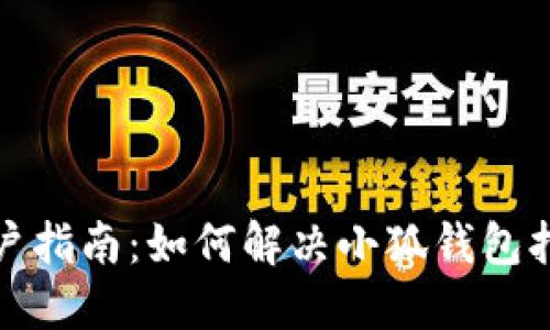 小米手机用户指南：如何解决小狐钱包打不开的问题