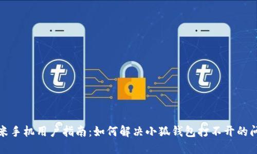 小米手机用户指南：如何解决小狐钱包打不开的问题