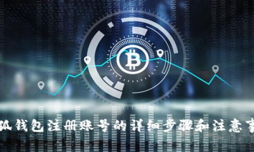 小狐钱包注册账号的详细步骤和注意事项