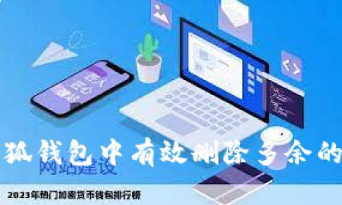 如何在小狐钱包中有效删除多余的账户记录