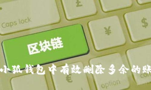 如何在小狐钱包中有效删除多余的账户记录