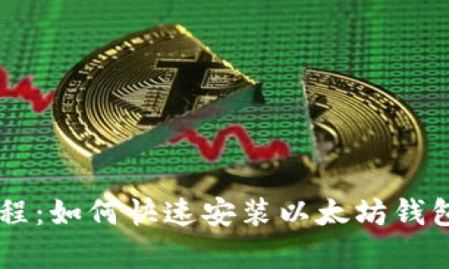 简单图文教程：如何快速安装以太坊钱包并安全使用