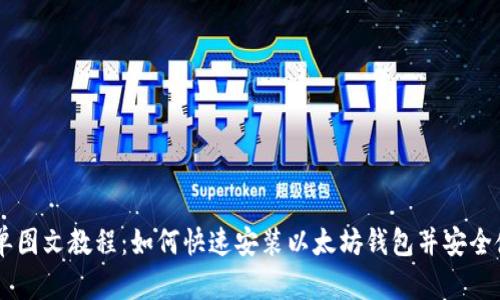 简单图文教程：如何快速安装以太坊钱包并安全使用