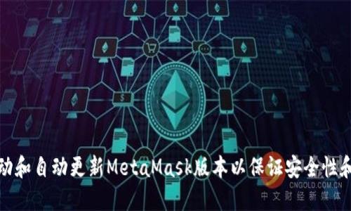 如何手动和自动更新MetaMask版本以保证安全性和功能性