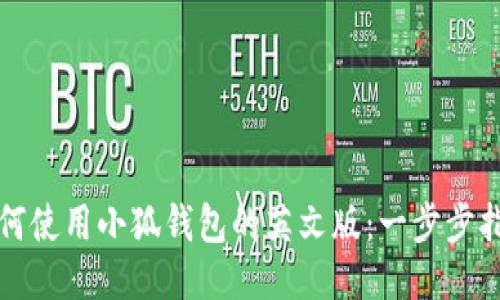 如何使用小狐钱包的英文版：一步步指南