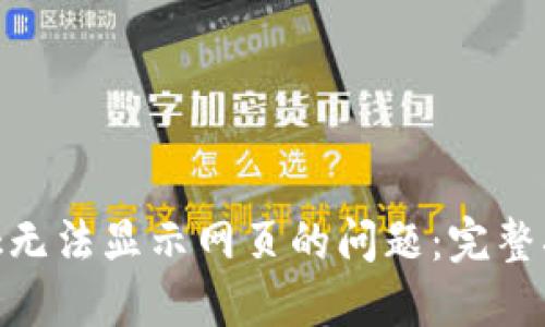 解决MetaMask无法显示网页的问题：完整指南与最佳实践