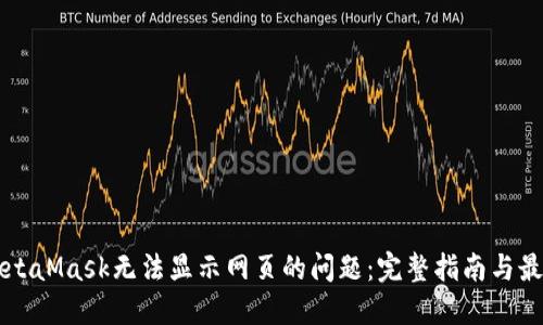 解决MetaMask无法显示网页的问题：完整指南与最佳实践
